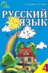 ГДЗ Російська мова 4 клас І. М. Лапшина, Н.М. Зорька 2015